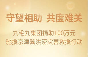 守望相助，共渡难关|九毛九开云手机在线登录入口·（中国）开云有限公司紧急援助京津冀受灾地区